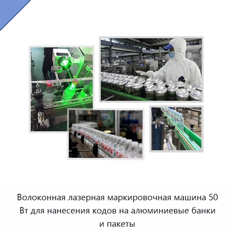 Волоконная лазерная маркировочная машина 50 Вт для нанесения кодов на алюминиевые банки и пакеты