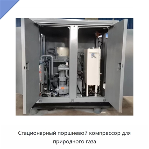 Стационарный поршневой компрессор для природного газа