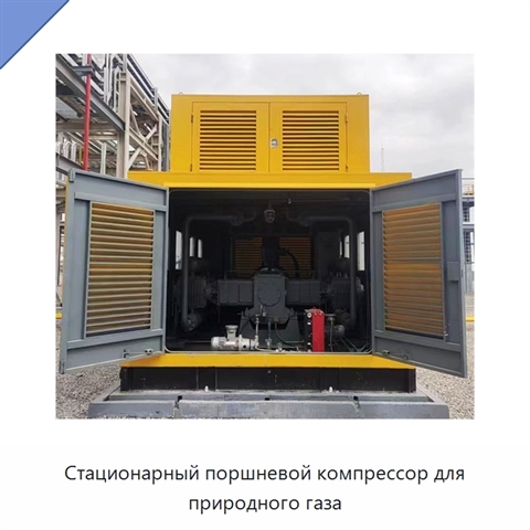 Стационарный поршневой компрессор для природного газа