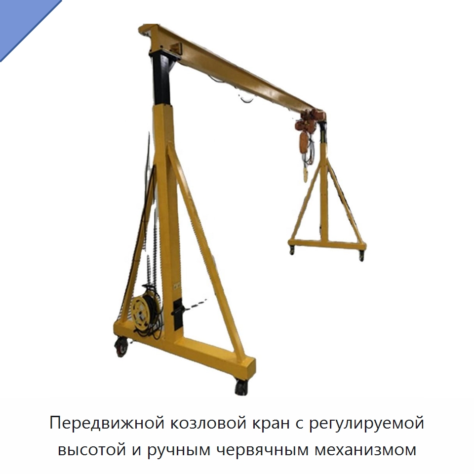 Передвижной козловой кран с регулируемой высотой и ручным червячным механизмом — Краны