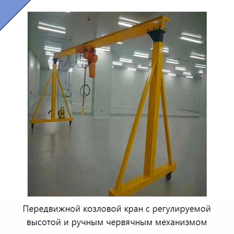 Передвижной козловой кран с регулируемой высотой и ручным червячным механизмом