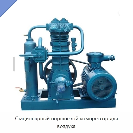 Стационарный поршневой компрессор для воздуха