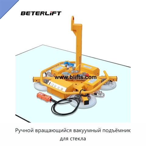 Ручной вращающийся вакуумный подъёмник для стекла