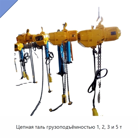 Цепная таль грузоподъёмностью 1, 2, 3 и 5 т