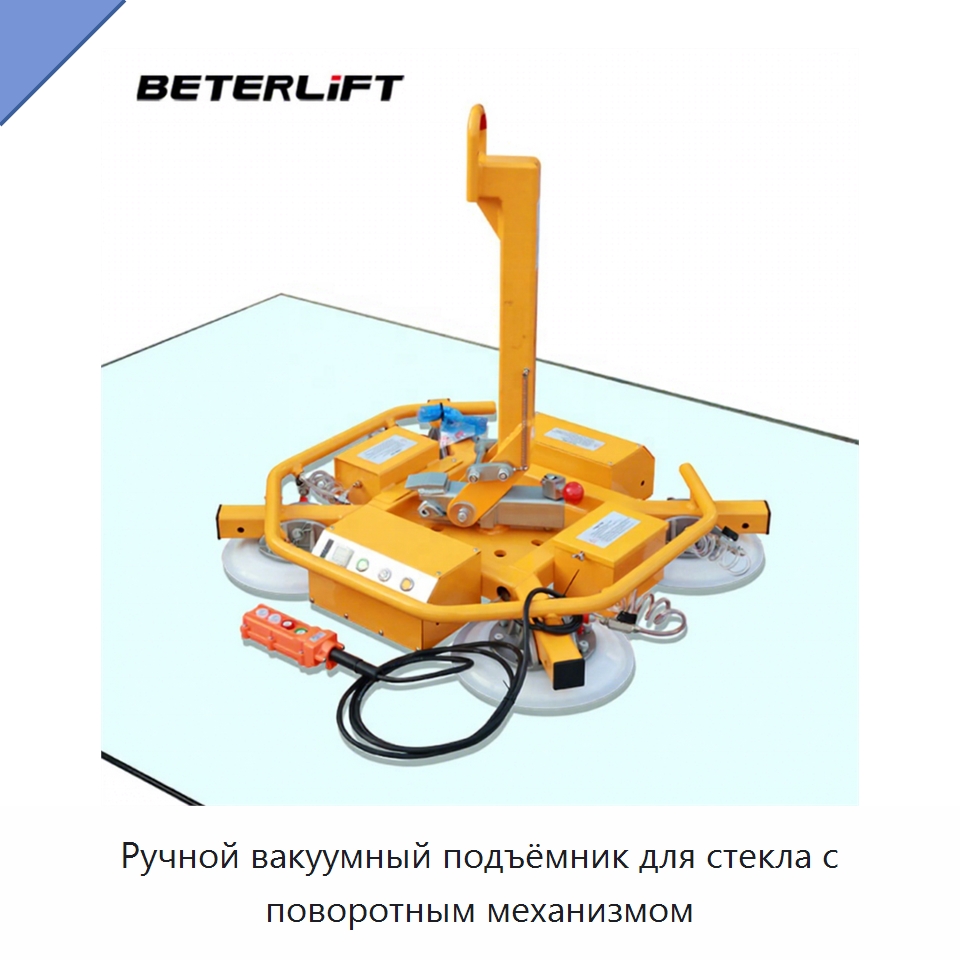 Ручной вакуумный подъёмник для стекла с поворотным механизмом — Вакуумные грузозахваты