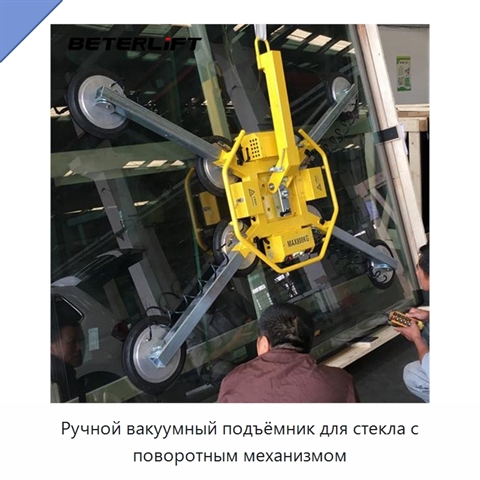 Ручной вакуумный подъёмник для стекла с поворотным механизмом
