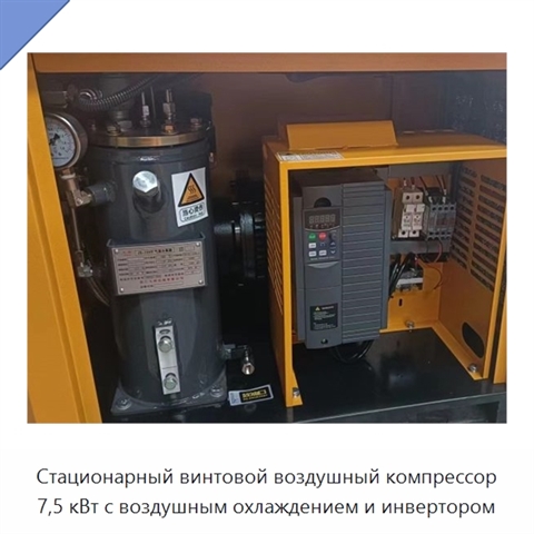 Стационарный винтовой воздушный компрессор 7,5 кВт с воздушным охлаждением и инвертором