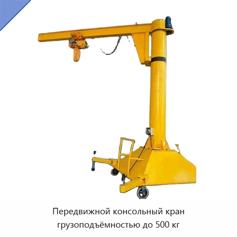Передвижной консольный кран грузоподъёмностью до 500 кг