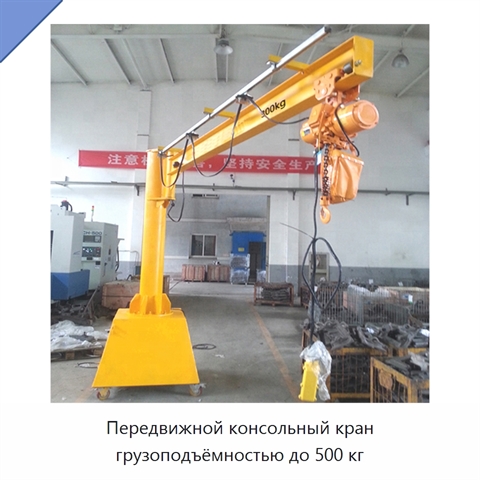 Передвижной консольный кран грузоподъёмностью до 500 кг