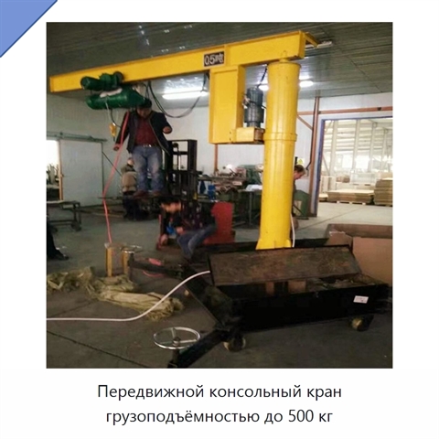 Передвижной консольный кран грузоподъёмностью до 500 кг