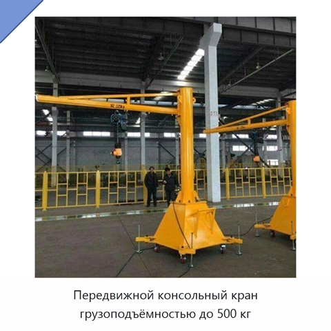 Передвижной консольный кран грузоподъёмностью до 500 кг