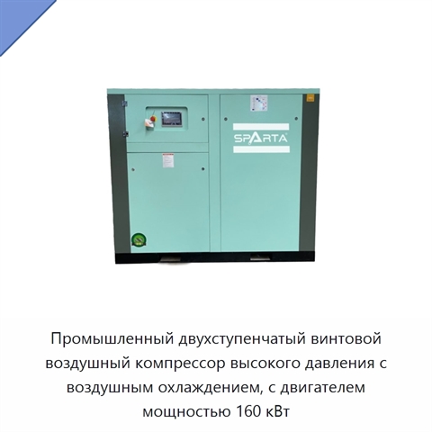 Промышленный двухступенчатый винтовой воздушный компрессор высокого давления с воздушным охлаждением, с двигателем мощностью 160 кВт