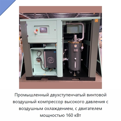 Промышленный двухступенчатый винтовой воздушный компрессор высокого давления с воздушным охлаждением, с двигателем мощностью 160 кВт