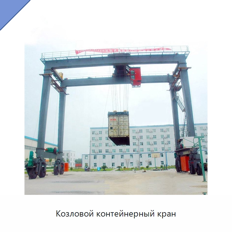 Козловой контейнерный кран — Краны