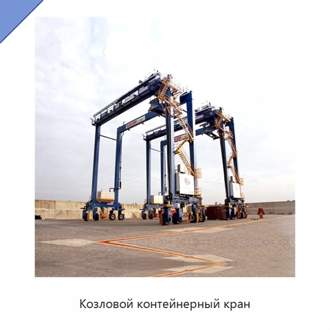 Козловой контейнерный кран