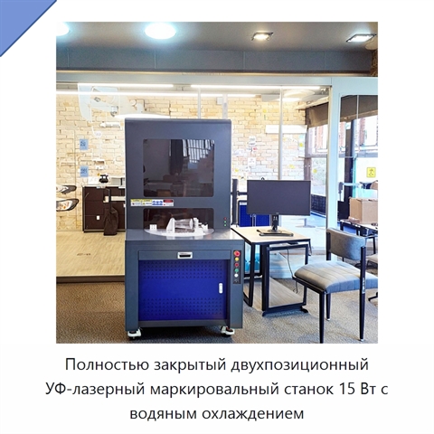Полностью закрытый двухпозиционный УФ-лазерный маркировальный станок 15 Вт с водяным охлаждением