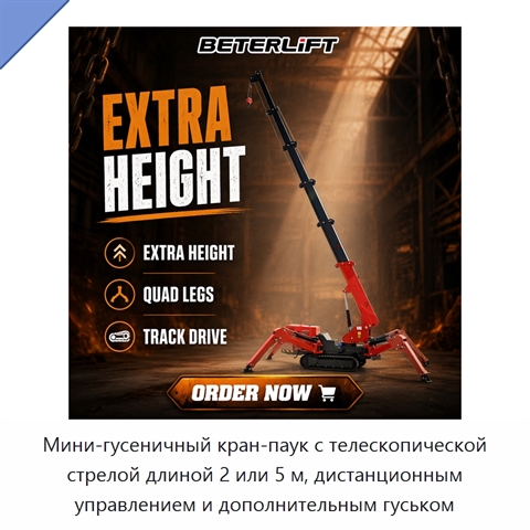 Мини-гусеничный кран-паук с телескопической стрелой длиной 2 или 5 м, дистанционным управлением и дополнительным гуськом