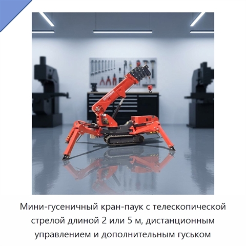 Мини-гусеничный кран-паук с телескопической стрелой длиной 2 или 5 м, дистанционным управлением и дополнительным гуськом