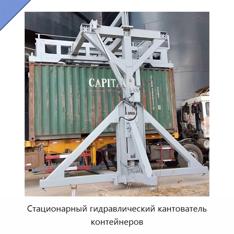 Стационарный гидравлический кантователь контейнеров