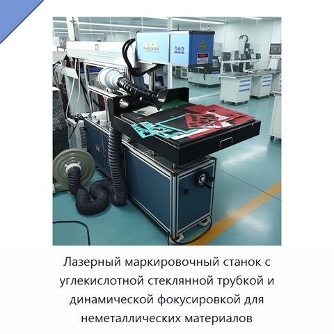 Лазерный маркировочный станок с углекислотной стеклянной трубкой и динамической фокусировкой для неметаллических материалов