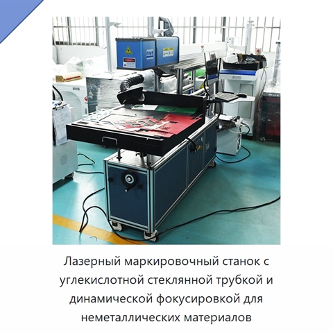 Лазерный маркировочный станок с углекислотной стеклянной трубкой и динамической фокусировкой для неметаллических материалов