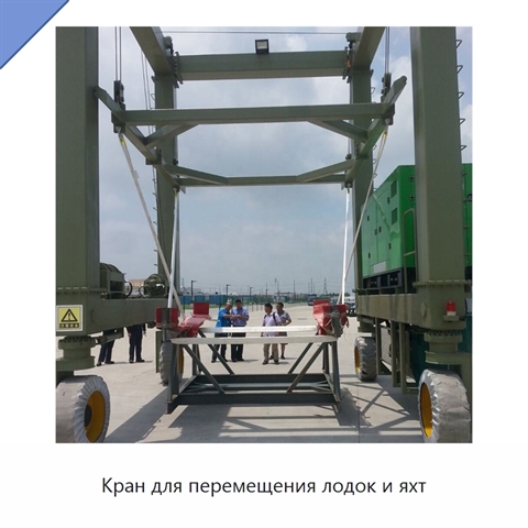 Кран для перемещения лодок и яхт