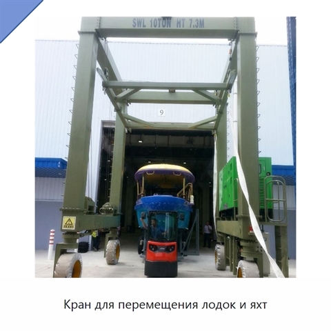 Кран для перемещения лодок и яхт