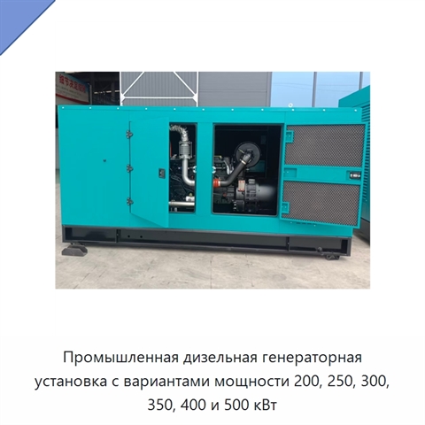 Промышленная дизельная генераторная установка с вариантами мощности 200, 250, 300, 350, 400 и 500 кВт