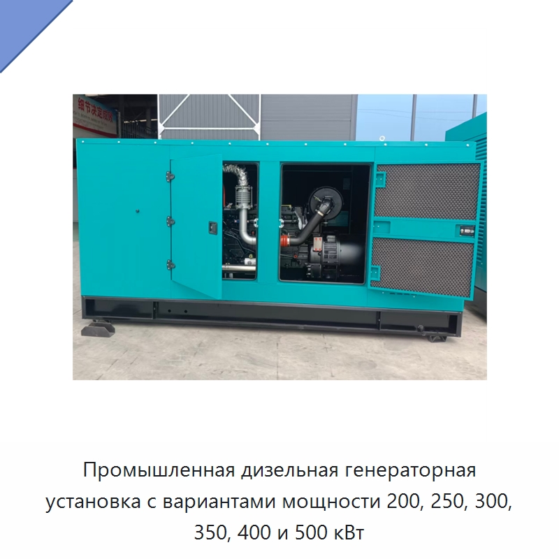 Промышленная дизельная генераторная установка с вариантами мощности 200, 250, 300, 350, 400 и 500 кВт — Специальные машины и промышленное оборудование