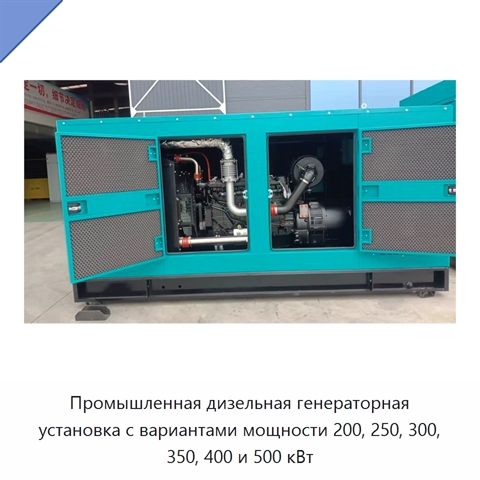 Промышленная дизельная генераторная установка с вариантами мощности 200, 250, 300, 350, 400 и 500 кВт