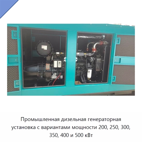 Промышленная дизельная генераторная установка с вариантами мощности 200, 250, 300, 350, 400 и 500 кВт