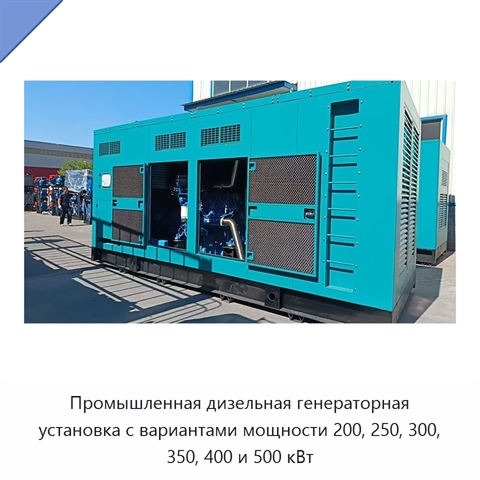 Промышленная дизельная генераторная установка с вариантами мощности 200, 250, 300, 350, 400 и 500 кВт