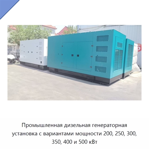 Промышленная дизельная генераторная установка с вариантами мощности 200, 250, 300, 350, 400 и 500 кВт