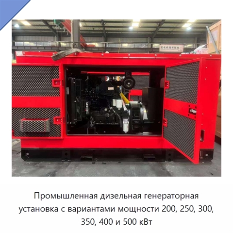 Промышленная дизельная генераторная установка с вариантами мощности 200, 250, 300, 350, 400 и 500 кВт
