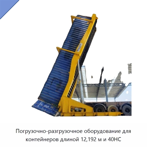 Погрузочно-разгрузочное оборудование для контейнеров длиной 12,192 м и 40HC