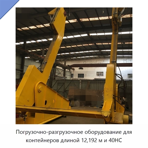 Погрузочно-разгрузочное оборудование для контейнеров длиной 12,192 м и 40HC