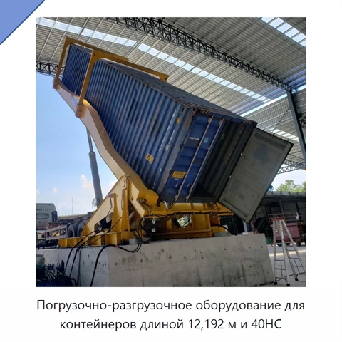 Погрузочно-разгрузочное оборудование для контейнеров длиной 12,192 м и 40HC