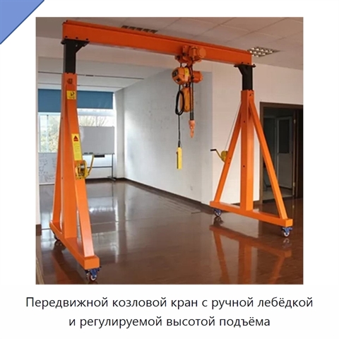 Передвижной козловой кран с ручной лебёдкой и регулируемой высотой подъёма