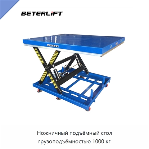 Ножничный подъёмный стол грузоподъёмностью 1000 кг