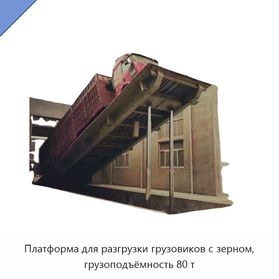 Платформа для разгрузки грузовиков с зерном, грузоподъёмность 80 т — Подъемные столы