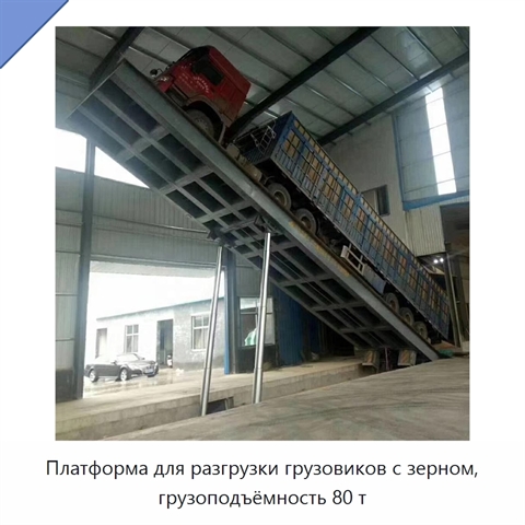 Платформа для разгрузки грузовиков с зерном, грузоподъёмность 80 т