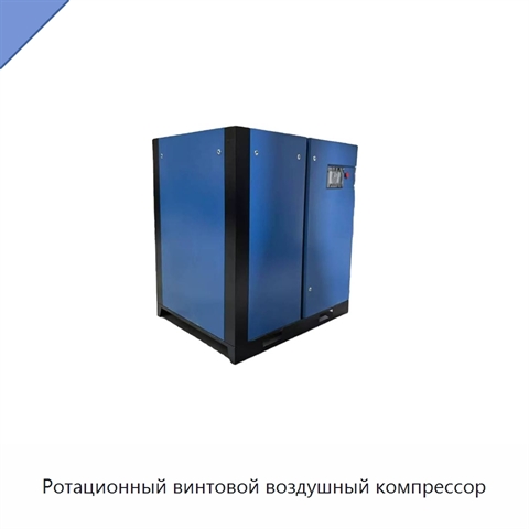 Ротационный винтовой воздушный компрессор
