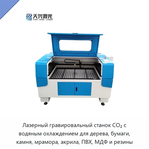 Лазерный гравировальный станок CO₂ с водяным охлаждением для дерева, бумаги, камня, мрамора, акрила, ПВХ, МДФ и резины