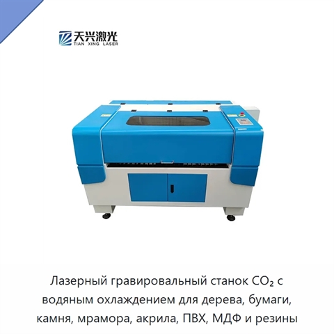 Лазерный гравировальный станок CO₂ с водяным охлаждением для дерева, бумаги, камня, мрамора, акрила, ПВХ, МДФ и резины