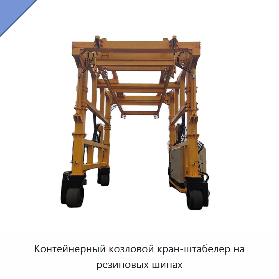 Контейнерный козловой кран-штабелер на резиновых шинах — Краны