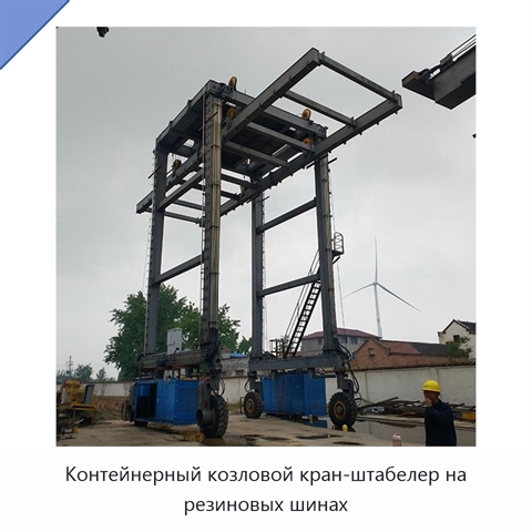 Контейнерный козловой кран-штабелер на резиновых шинах