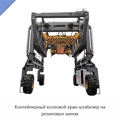 Контейнерный козловой кран-штабелер на резиновых шинах