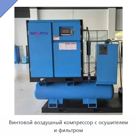 Винтовой воздушный компрессор с осушителем и фильтром