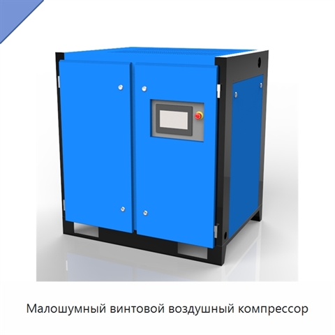Малошумный винтовой воздушный компрессор