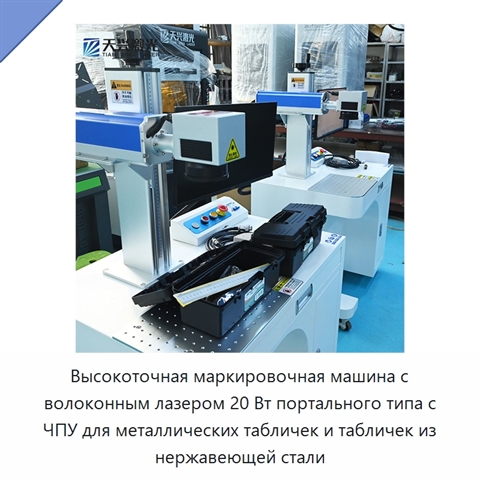 Высокоточная маркировочная машина с волоконным лазером 20 Вт портального типа с ЧПУ для металлических табличек и табличек из нержавеющей стали